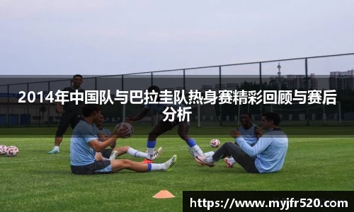 2014年中国队与巴拉圭队热身赛精彩回顾与赛后分析