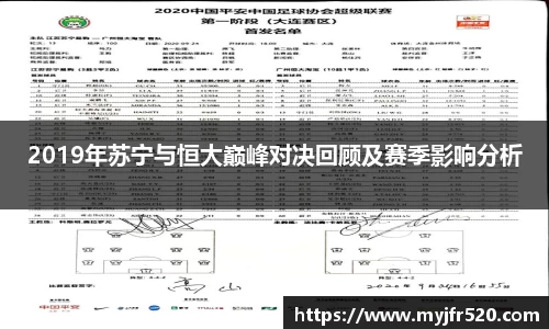 2019年苏宁与恒大巅峰对决回顾及赛季影响分析