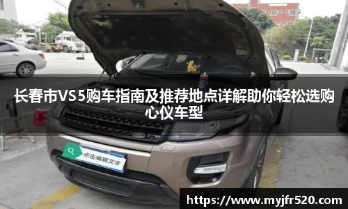 长春市VS5购车指南及推荐地点详解助你轻松选购心仪车型