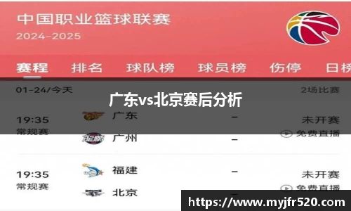 广东vs北京赛后分析