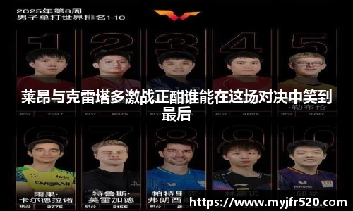 莱昂与克雷塔多激战正酣谁能在这场对决中笑到最后