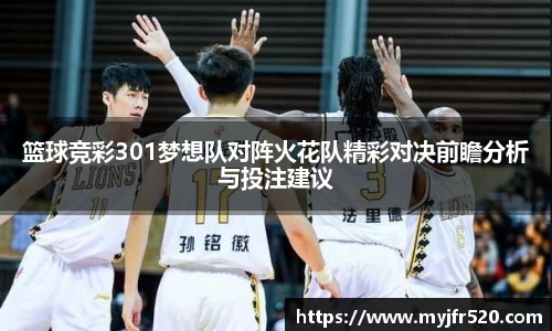 篮球竞彩301梦想队对阵火花队精彩对决前瞻分析与投注建议