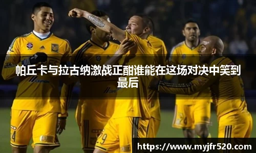 帕丘卡与拉古纳激战正酣谁能在这场对决中笑到最后