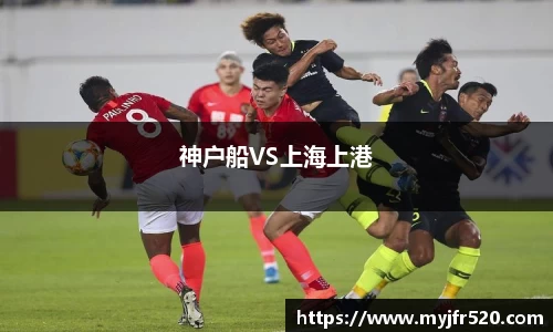 神户船VS上海上港